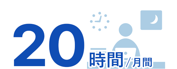 30時間/月間